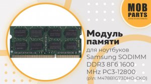 Модуль памяти для ноутбуков Samsung SODIMM DDR3 8Гб 1600 MHz PC3-12800 (p/n: M478B1G73DHO-CKO)