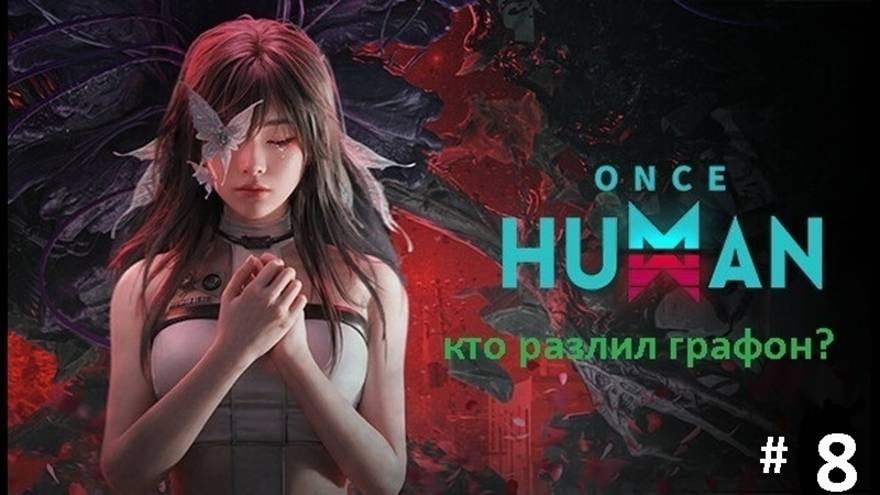 Компанейский мультиплеер: ONCE HUMAN - 8 - Жалкие попытки (+16)