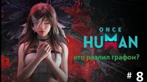 Компанейский мультиплеер: ONCE HUMAN - 8 - Жалкие попытки (+16)