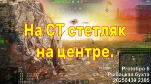 На СТ стетляк на центре. Prototipo 6. Рыбацкая бухта. 20250430 2305.