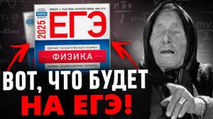 Вариант ЕГЭ по Физике 2025!