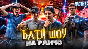 БАТЛ ШОУ НА РАНЧО / ЧАСТЬ 1