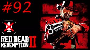 Red Dead Redemption 2 #92 - Благороднейшие Мужи и Женщина - 4