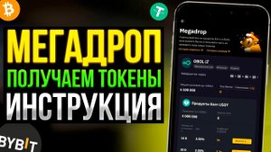BYBIT МЕГАДРОП — Как Получить криптовалюту | Пошаговая Инструкция для Новичков