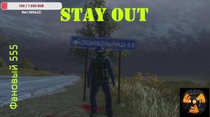 Stay Out. Сталкер онлайн. Копаем)))