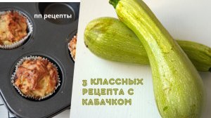 РЕЦЕПТЫ из КАБАЧКА | ПП рецепты | быстро и ВКУСНО!
