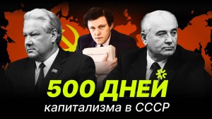 Программа, которая могла спасти СССР. Как Горбачёв и Ельцин похоронили последний шанс сохранить Союз