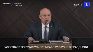 Развожаев поручил усилить работу служб в праздники