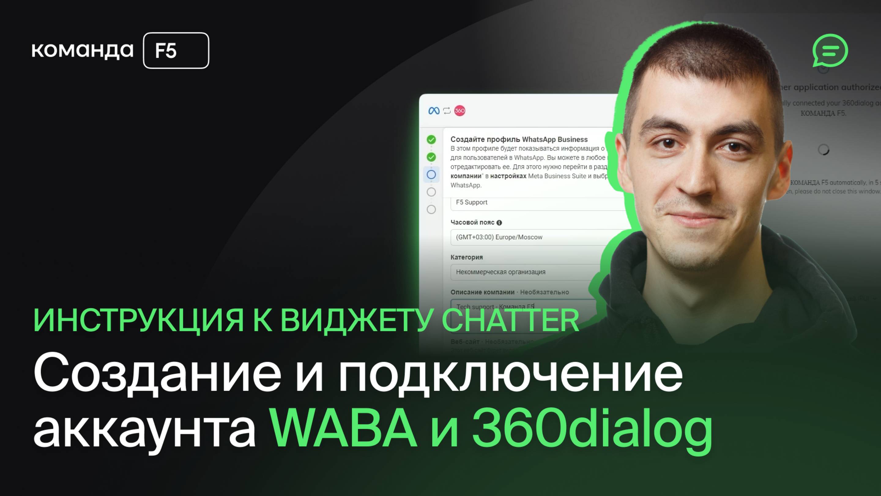 CHATTER: создание и подключение аккаунта WABA и 360dialog смотреть онлайн