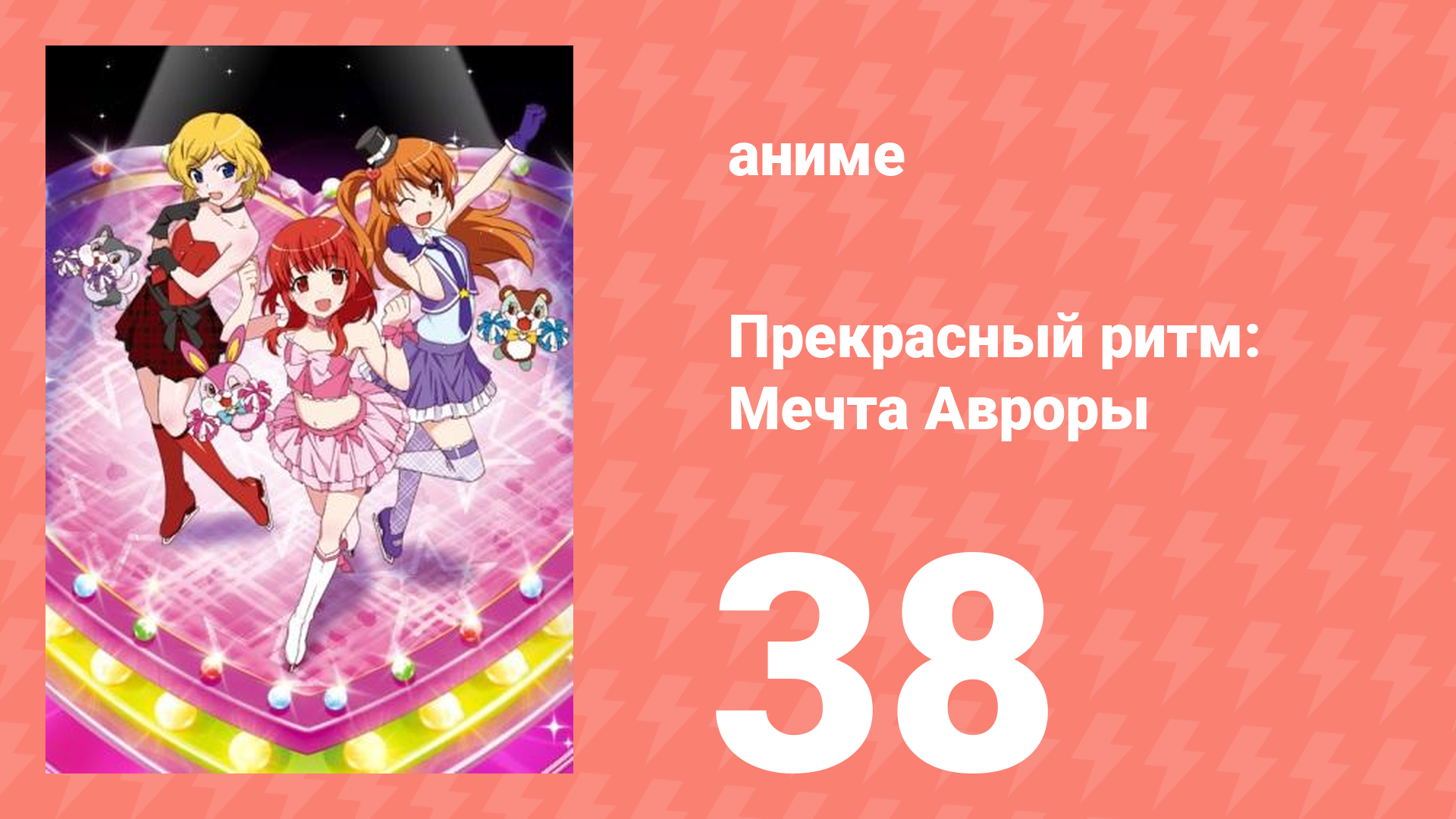 Прекрасный ритм: Мечта Авроры 38 серия (аниме-сериал, 2011)