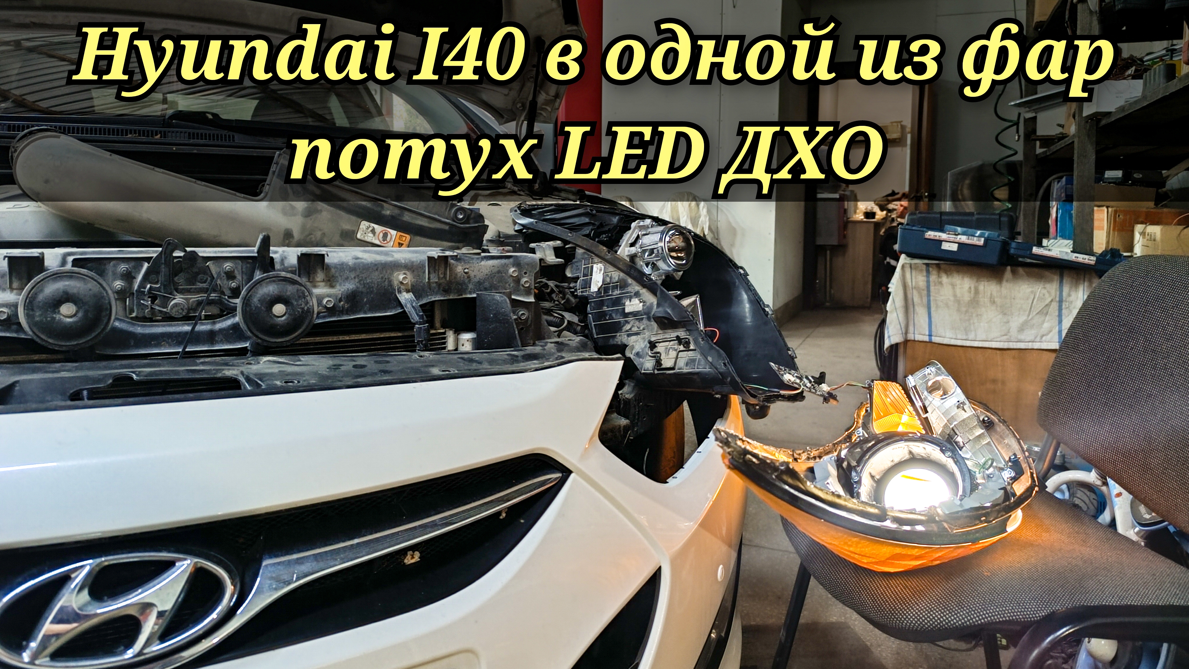 Hyundai I40 в одной из фар потух ходовой огонь (диодная полоска). А габарит горит только наполовину.