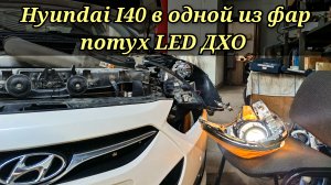 Hyundai I40 в одной из фар потух ходовой огонь (диодная полоска). А габарит горит только наполовину.