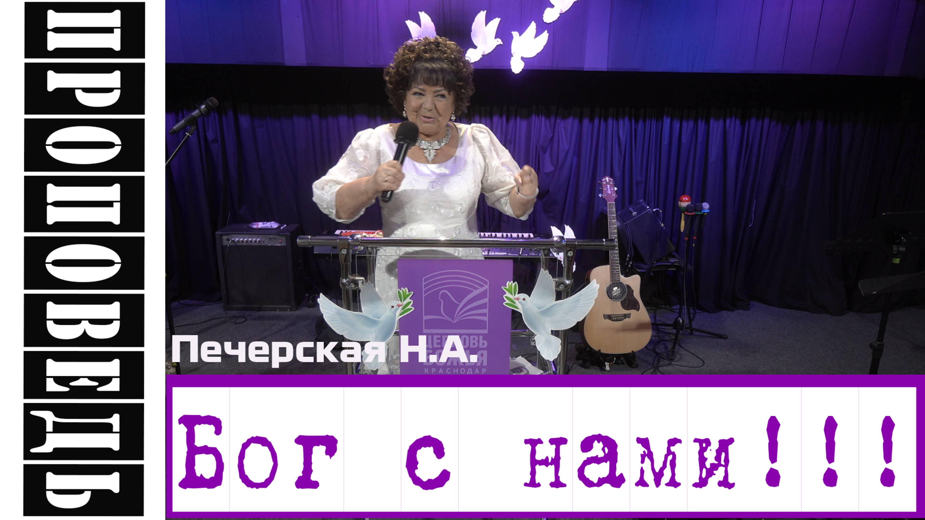 Проповедь: Бог с нами!!! Печерская Н.А. 08.06.1025