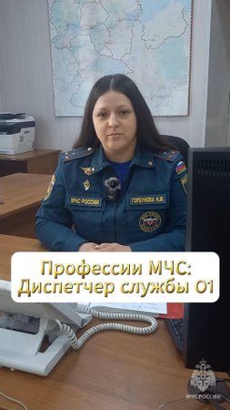 35 профессий МЧС России: диспетчер центрального пункта пожарной связи #МЧСбаза #35летМЧС