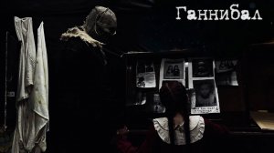Трейлер : Ганнибал