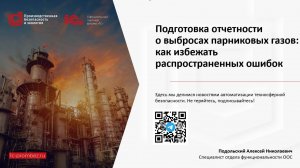 Вебинар "Подготовка отчетности о выбросах парниковых газов: как избежать распространенных ошибок"