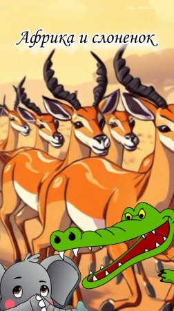 Непослушный слоненок в Африке