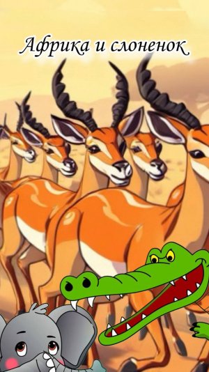 Непослушный слоненок в Африке