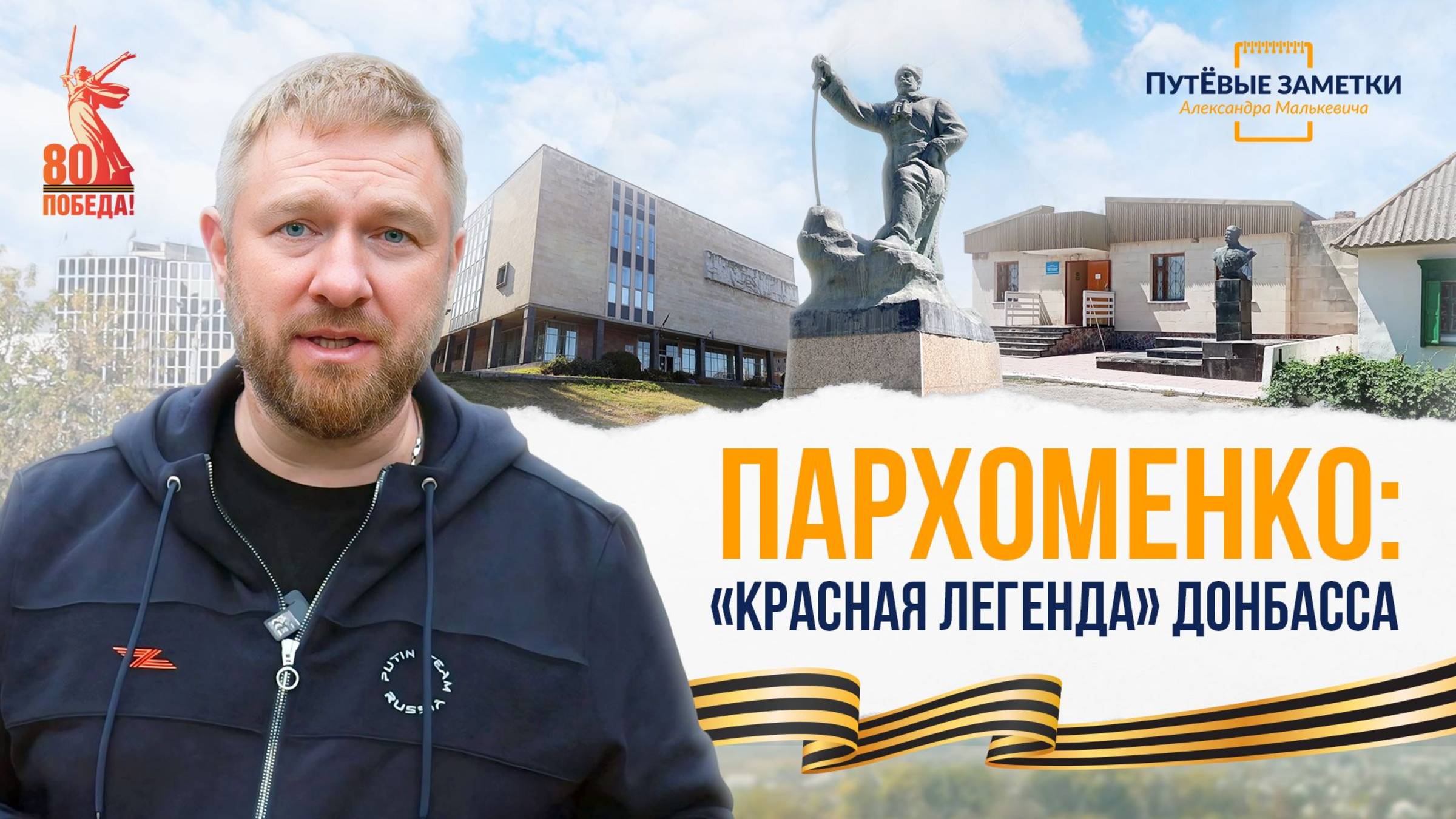 Пархоменко – «Красная легенда» Донбасса: «ПутЁвые заметки». Выпуск №59.