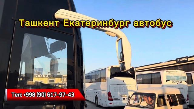 ташкент-екатеринбург автобус  екатеринбург ташкент а