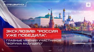 Эксклюзив: "Россия уже победила". Главные мнения участников "Форума будущего"