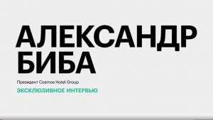 Стандарты сервиса в туротрасли и новые проекты в южных регионах России || Александр Биба