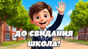 Частушки "До свидания,школа!"