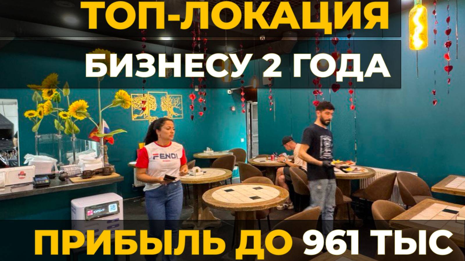 Готовый бизнес. Турецкое кафе (прибыль до 961 тыс/мес)
Москва, ЮЗАО