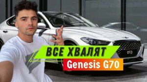 ПОЧЕМУ ВСЕ ХВАЛЯТ? НОВЫЙ СПОРТКАР/GENESIS G70