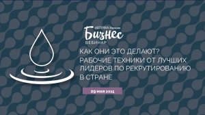 "Как они это делают? Рабочие техники от лучших Лидеров по рекрутированию в стране" (29.05.2025)