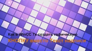 У меня возник вопрос как сделать, кнопку иконку WinCC 7..x(чтобы была не надпись )