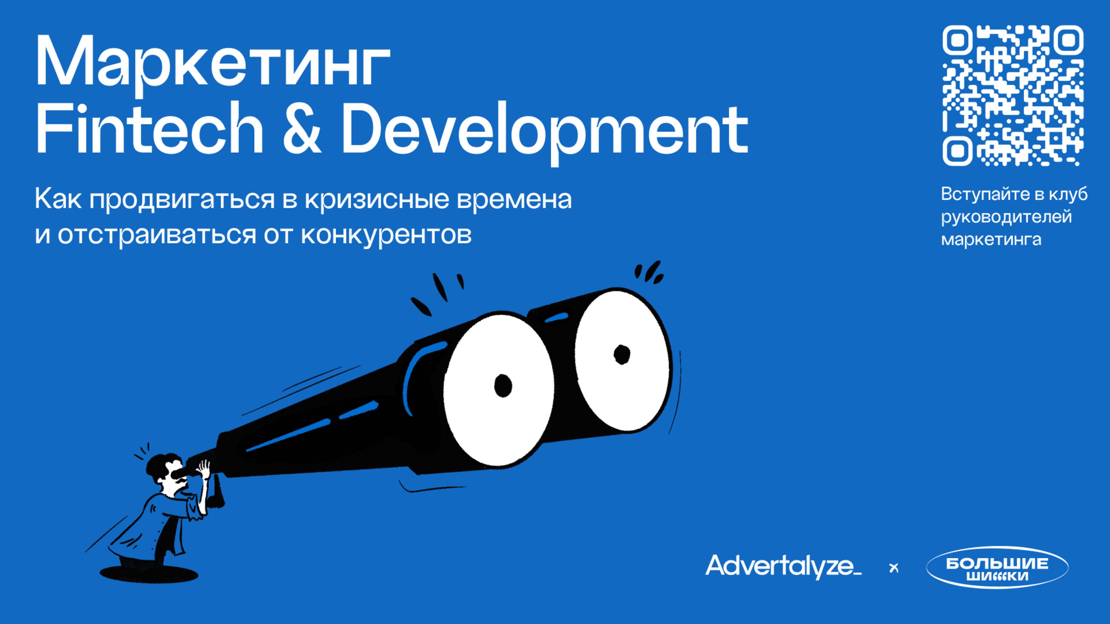 Конференция Маркетинг Fintech & Development | Как отстраиваться от конкурентов