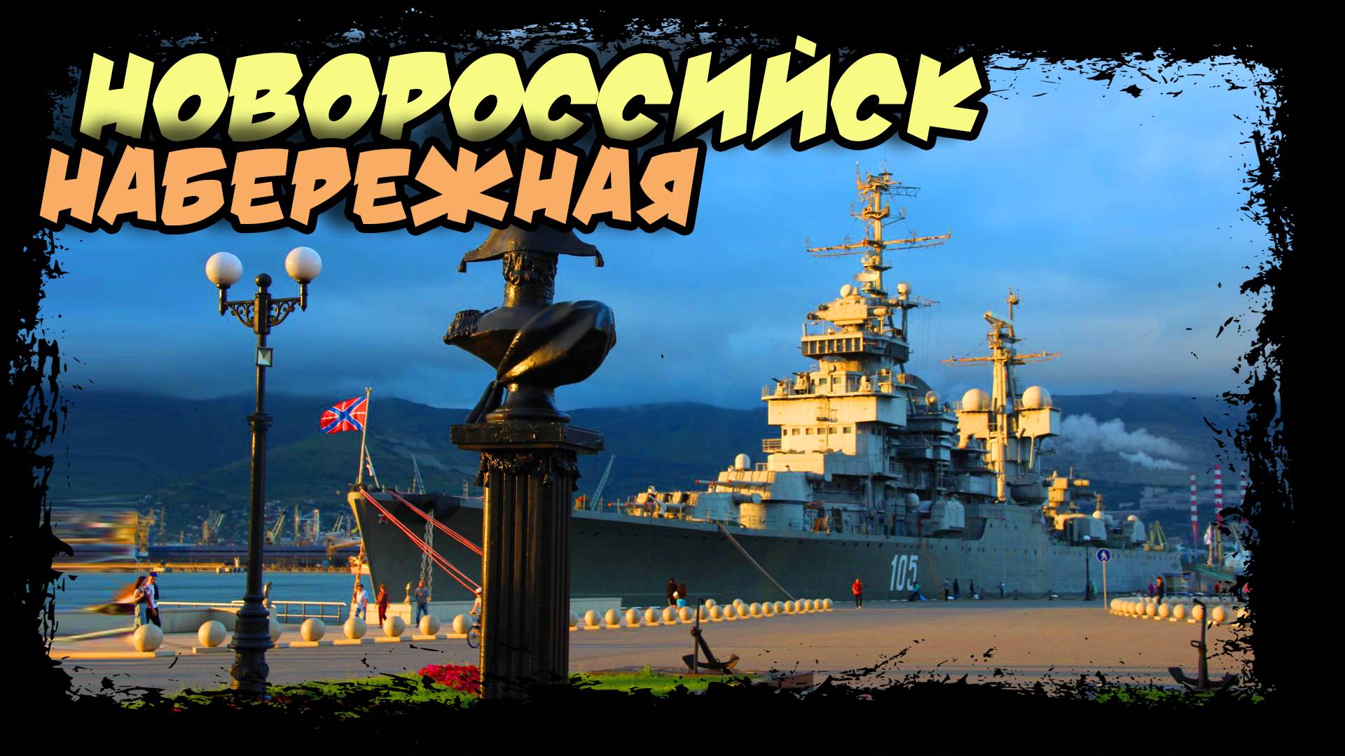 Новороссийск. Набережная. Позитивный ролик.#новороссийск