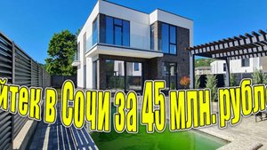 Сочи! Полностью монолитный хайтек с бассейном за 45 млн.!