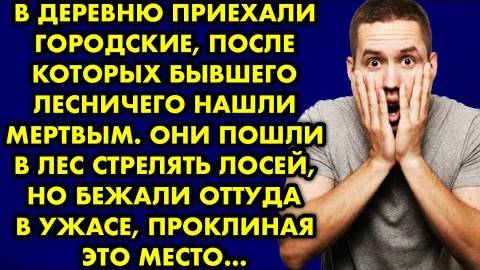В деревню приехали городские, после которых бывшего лесничего нашли мертвым. Они пошли в лес...