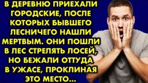 В деревню приехали городские, после которых бывшего лесничего нашли мертвым. Они пошли в лес...