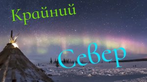 КРАЙНИЙ СЕВЕР