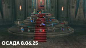 Lineage 2: Asterios Hunter x55 Осада