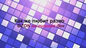Магазин OZON радует своим разводом и интернет - страницей. Будьте внимательны при оформлении заказа