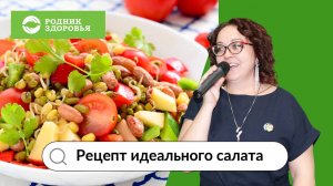 Рецепт идеального салата от Ирины Борисовой