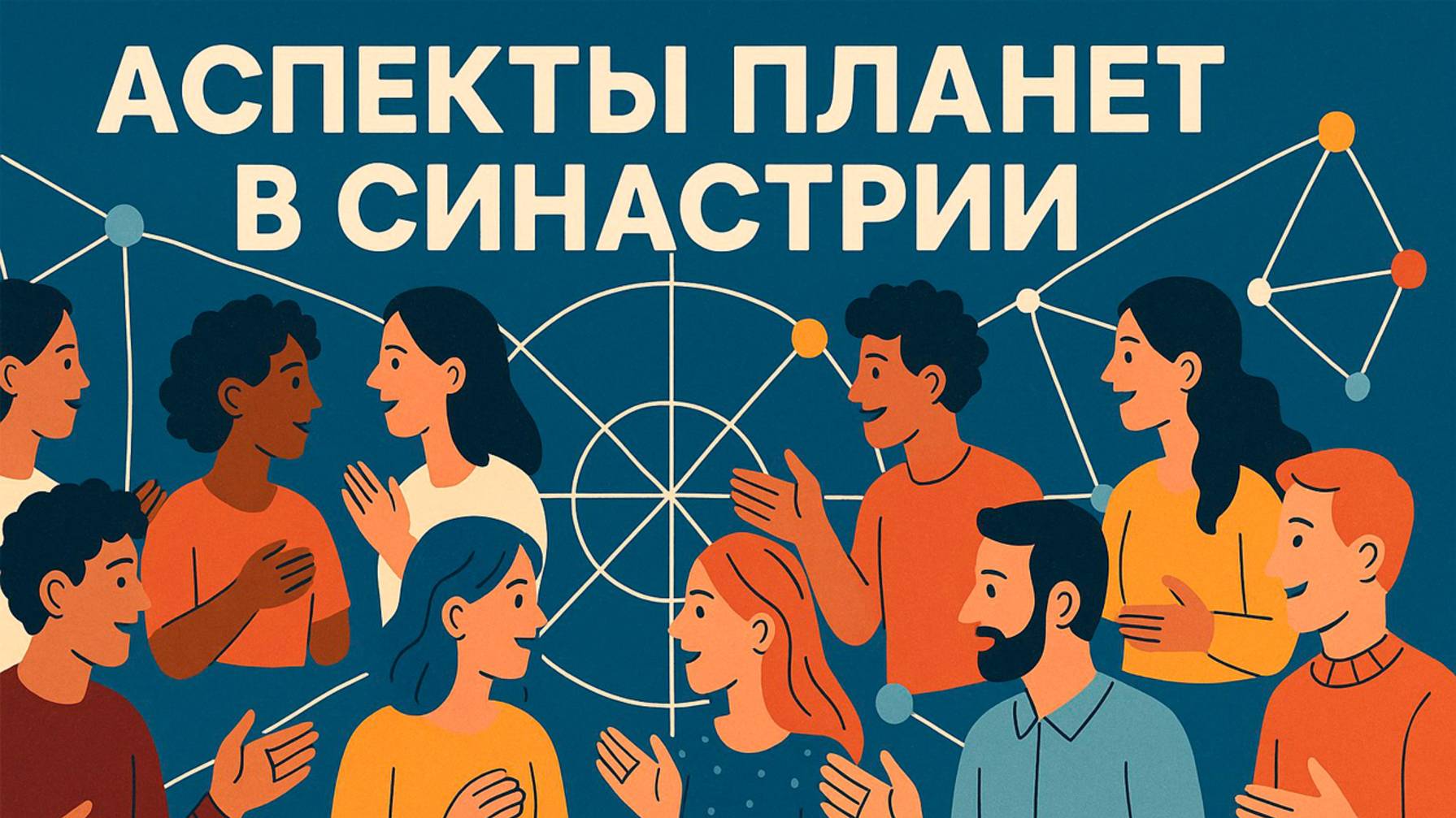 Аспекты планет в синастрии