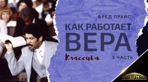 Фред Прайс - Как работает вера (3 часть) Классика