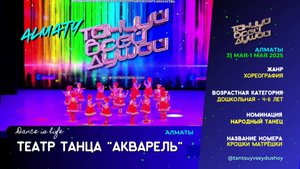 Театр танца "АКВАРЕЛЬ" - "Крошки Матрешки", Народный танец, 4-6 лет