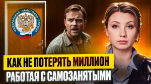 Можно ли РАБОТАТЬ С САМОЗАНЯТЫМИ в 2025 году? Как я успешно отбила претензию налоговой?