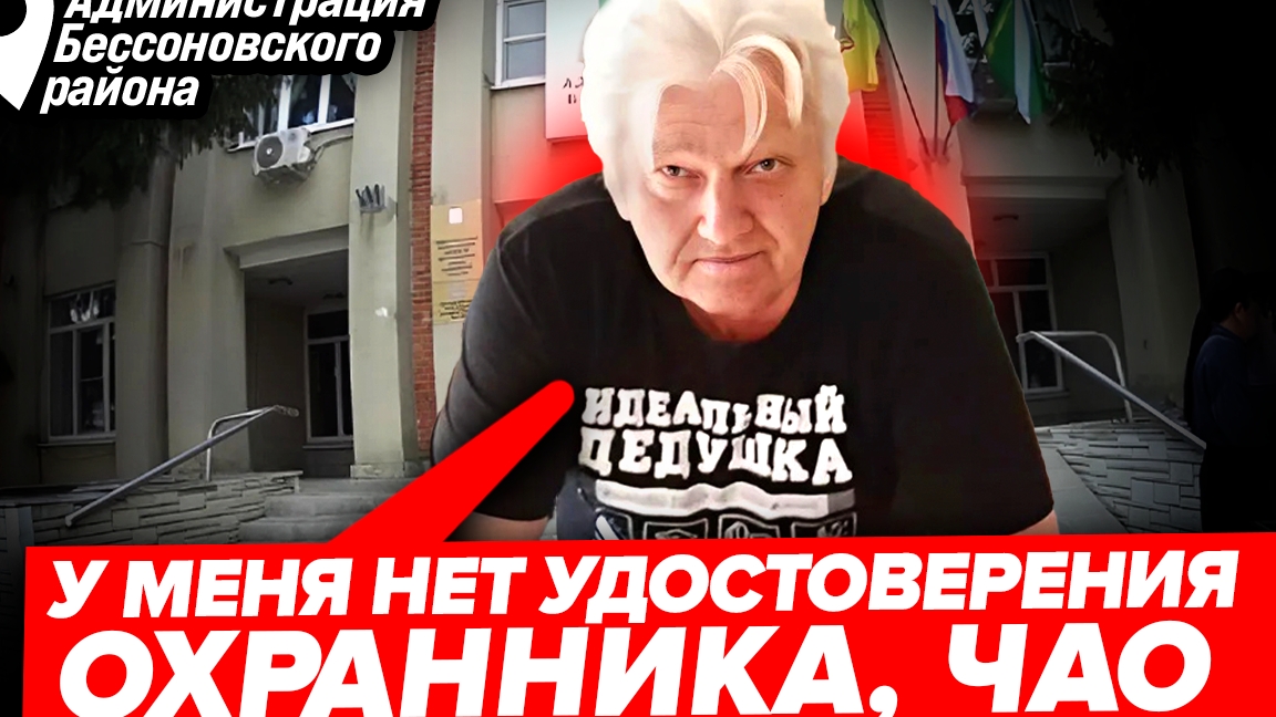 Цепной пёс, охранник или идеальный дед