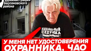 Цепной пёс, охранник или идеальный дед