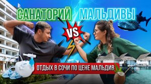 ШОК! Невероятный эксперимент- отдых в Сочи за ЦЕНУ МАЛЬДИВ: Правда, которая Вас УДИВИТ!