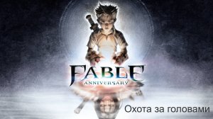 Fable Anniversary. Прохождение. Охота за головами.
