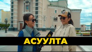 Асуулта
