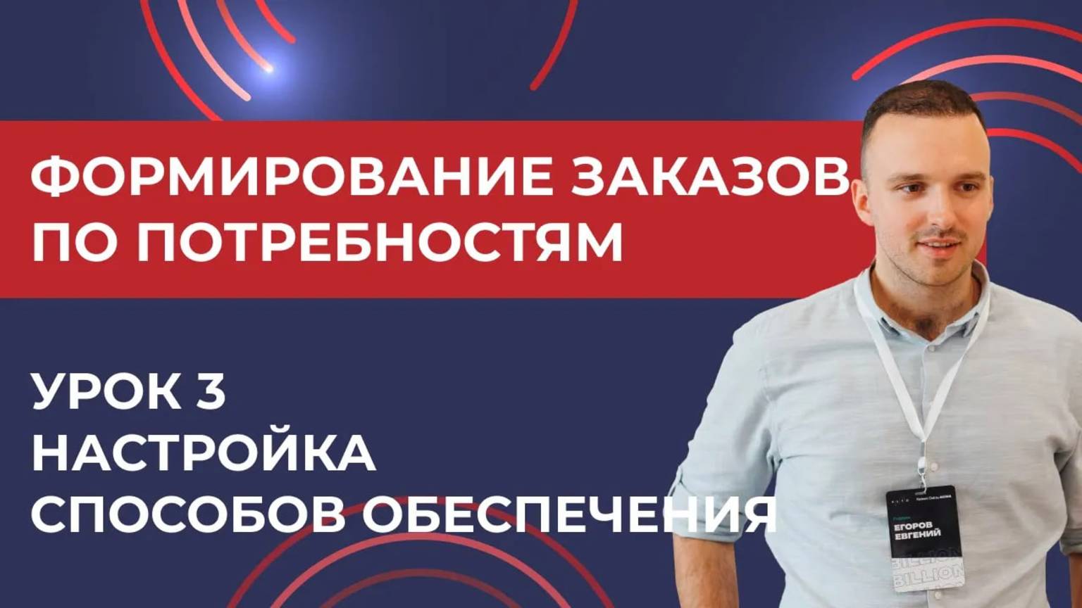 Формирование заказов по потребностям. Урок 3 - Настройка способов обеспечения 1С УТ11.4 КА2.4 2024